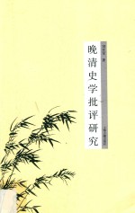 晚清史学批评研究