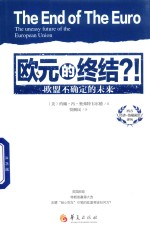 欧元的终结?! 欧盟不确定的未来