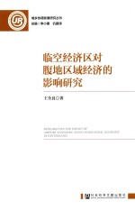临空经济区对腹地区域经济的影响研究