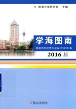 学海图南 南通大学优秀毕业设计（论文）集 2016