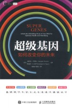 超级基因 如何改变你的未来