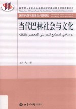 当代巴林社会与文化