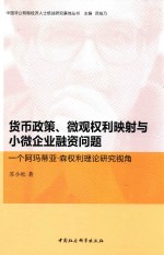 货币政策 微观权利映射与小微企业融资问题 一个阿玛蒂亚·森权利理论研究视角