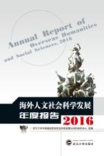 海外人文社会科学发展年度报告 2016