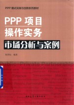 PPP项目操作实务市场分析与案例