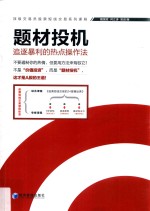 题材投机 追逐暴利的热点操作法