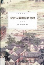 大数据管理丛书 位置大数据隐私管理