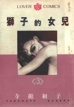 狮子的女儿 3