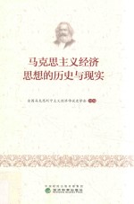 马克思主义经济思想的历史与现实