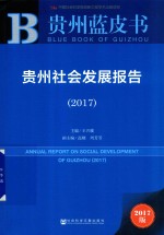 贵州社会发展报告 2017