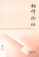 翻译论坛 2017.1
