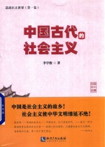 中国古代的社会主义 道政匡正世界 第1卷