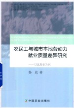 农民工与城市本地劳动力就业质量差异研究以沈阳市为例