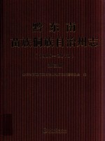 黔东南苗族侗族自治州志 1985-2010 第3册