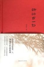 诗话百一抄
