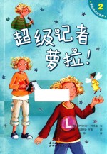 萝拉的幻想世界 2 超级记者萝拉!