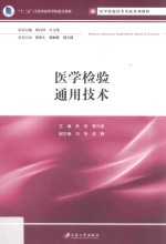医学检验通用技术