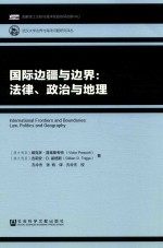 国际边疆与边界 法律、政治与地理