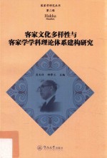 客家学研究丛书 第2辑 客家文化多样性与客家学学科理论体系建构研究
