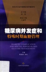 常风内分泌代谢病诊治手册系列 糖尿病并发症和特殊时期血糖管理
