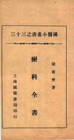 国医小丛书 33 疠科全书