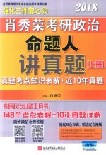 2018肖秀荣考研政治命题人讲真题 上 真题考点知识表解+近10年真题详解