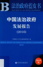 中国法治政府发展报告 2016