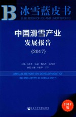 冰雪蓝皮书 中国滑雪产业发展报告 2017版