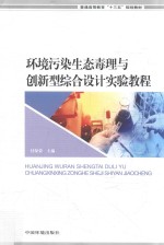 环境污染生态毒理与创新型综合设计实验教程