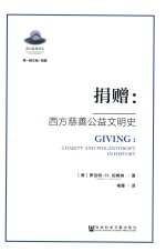 捐赠 西方慈善公益文明史