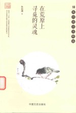 朱自清诗文精选 10 在荒原上寻觅的灵魂