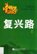 中国梦 复兴路 卷3