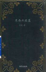 东西六短篇
