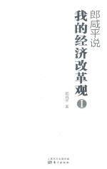 郎咸平说 我的经济改革观 1