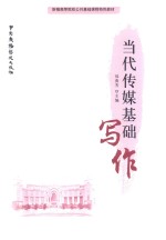 当代传媒基础写作