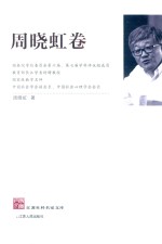 江苏社科名家文库 周晓虹卷