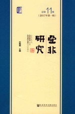 亚非研究 2017年第1辑 总第11辑