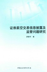 证券卖空交易信息披露及监管问题研究