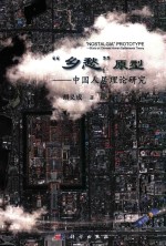 “乡愁”原型 中国人居理论研究