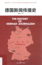 德国新闻传播史