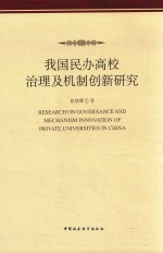 我国民办高校治理及机制创新研究