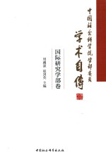 国际研究学部卷 中国社会科学院学部委员学术自传