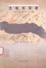 大地书写者 信仰与生活