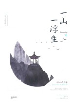 一山一浮生
