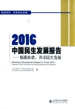 2016中国民生发展报告 精准扶贫,共享民生发展