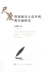 尺度 投射派诗人克里利·奥尔森研究