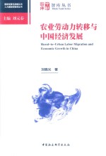 农业劳动力转移与中国经济发展