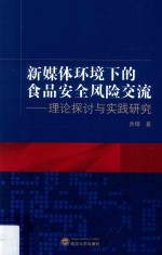 新媒体环境下的食品安全风险交流 理论探讨与实践研究