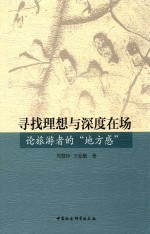寻找理想与深度在场 论旅游者的地方感