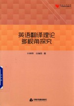 高校学术文库人文社科研究论著丛刊 英语翻译理论多视角探究